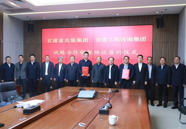 甘肅工程咨詢集團與甘肅農墾集團座談交流并簽訂戰(zhàn)略合作協(xié)議